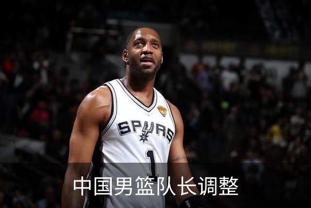 中国男篮队长调整