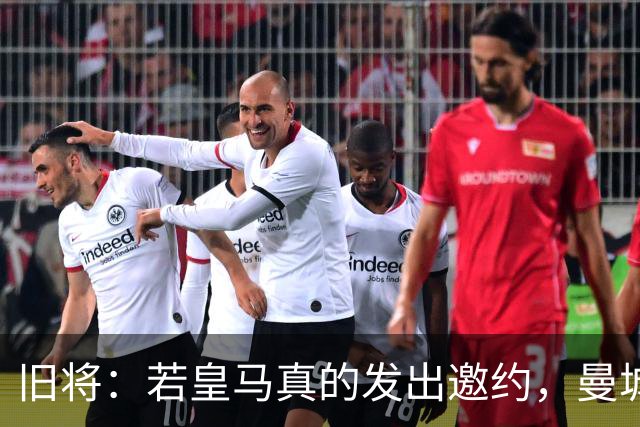 旧将：若皇马真的发出邀约，曼城可能留不住罗德里
