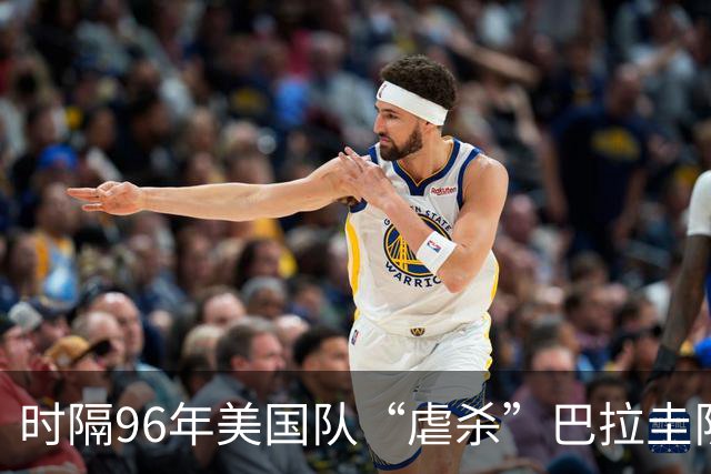 时隔96年美国队“虐杀”巴拉圭队 单场4球刷新队史世界杯纪录