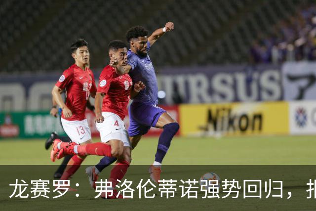 龙赛罗：弗洛伦蒂诺强势回归，报价小蜘蛛、截胡B席破坏巴萨计划